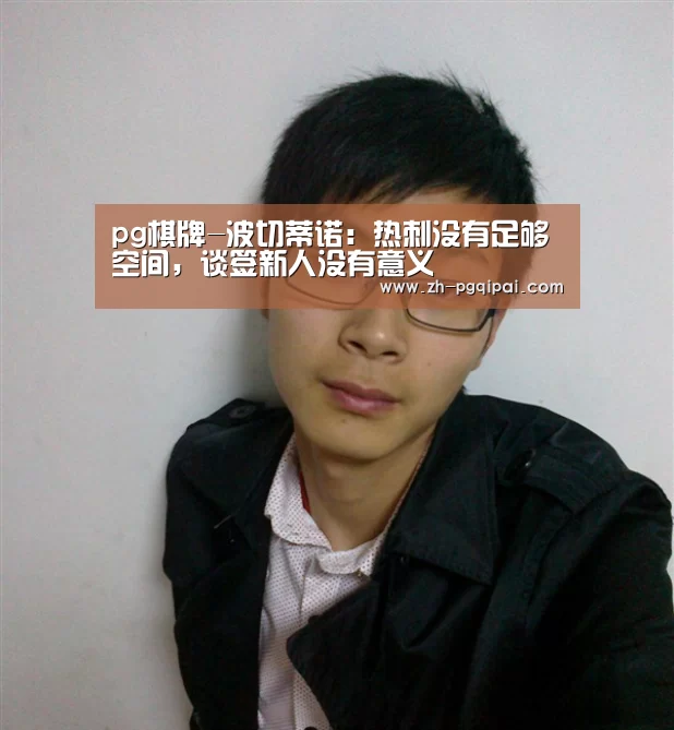 pg棋牌