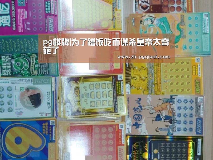 pg棋牌|为了蹭饭吃而谋杀皇帝太奇葩了(图1) pg棋牌