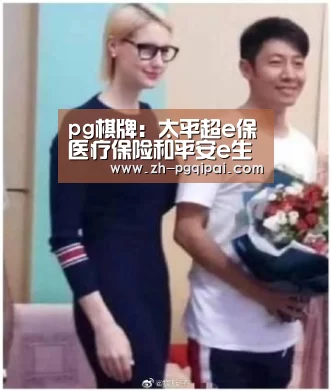 pg棋牌:太平超e保医疗保险和平安e生保医疗保险哪个好?条款及费率对比(图1) pg棋牌