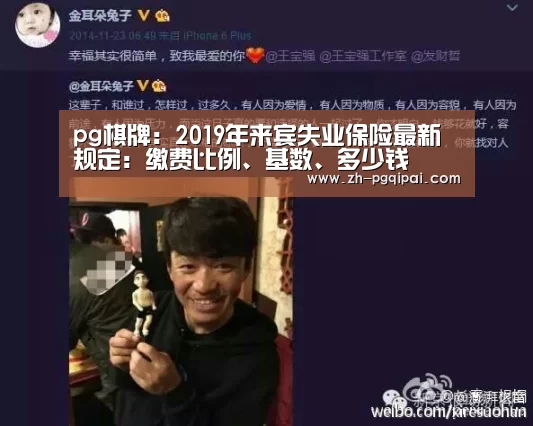 pg棋牌:2019年来宾失业保险最新规定:缴费比例、基数、多少钱(图1) pg棋牌