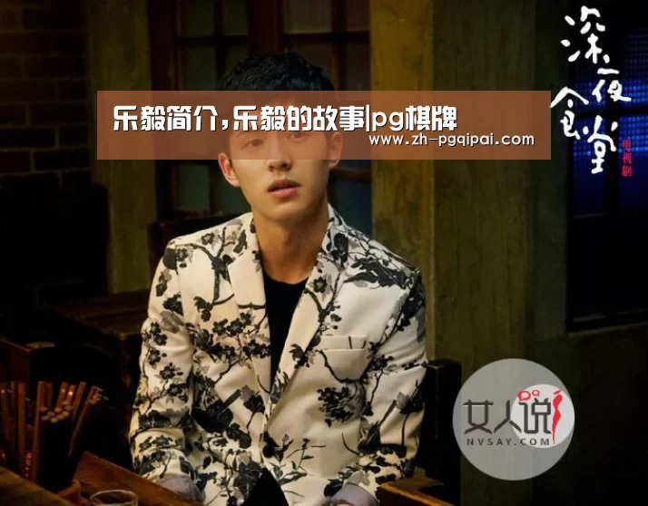 乐毅简介,乐毅的故事|pg棋牌(图1) pg棋牌