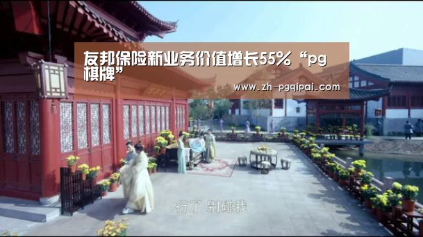 友邦保险新业务价值增长55%“pg棋牌”(图1) pg棋牌