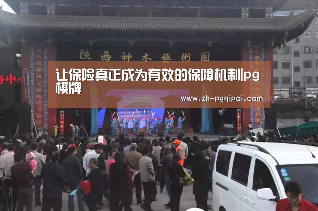 让保险真正成为有效的保障机制|pg棋牌(图3) pg棋牌