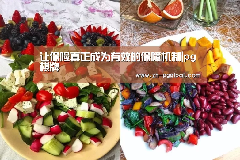 让保险真正成为有效的保障机制|pg棋牌(图2) pg棋牌
