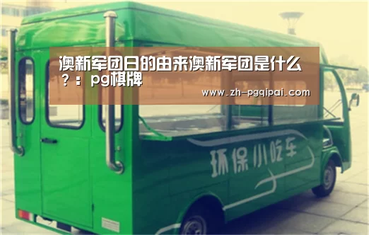 澳新军团日的由来澳新军团是什么?:pg棋牌(图3) pg棋牌